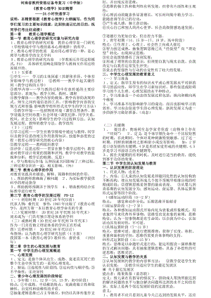 河南省教师资格证备考复习(中学版)《教育心理学》知识精要.doc