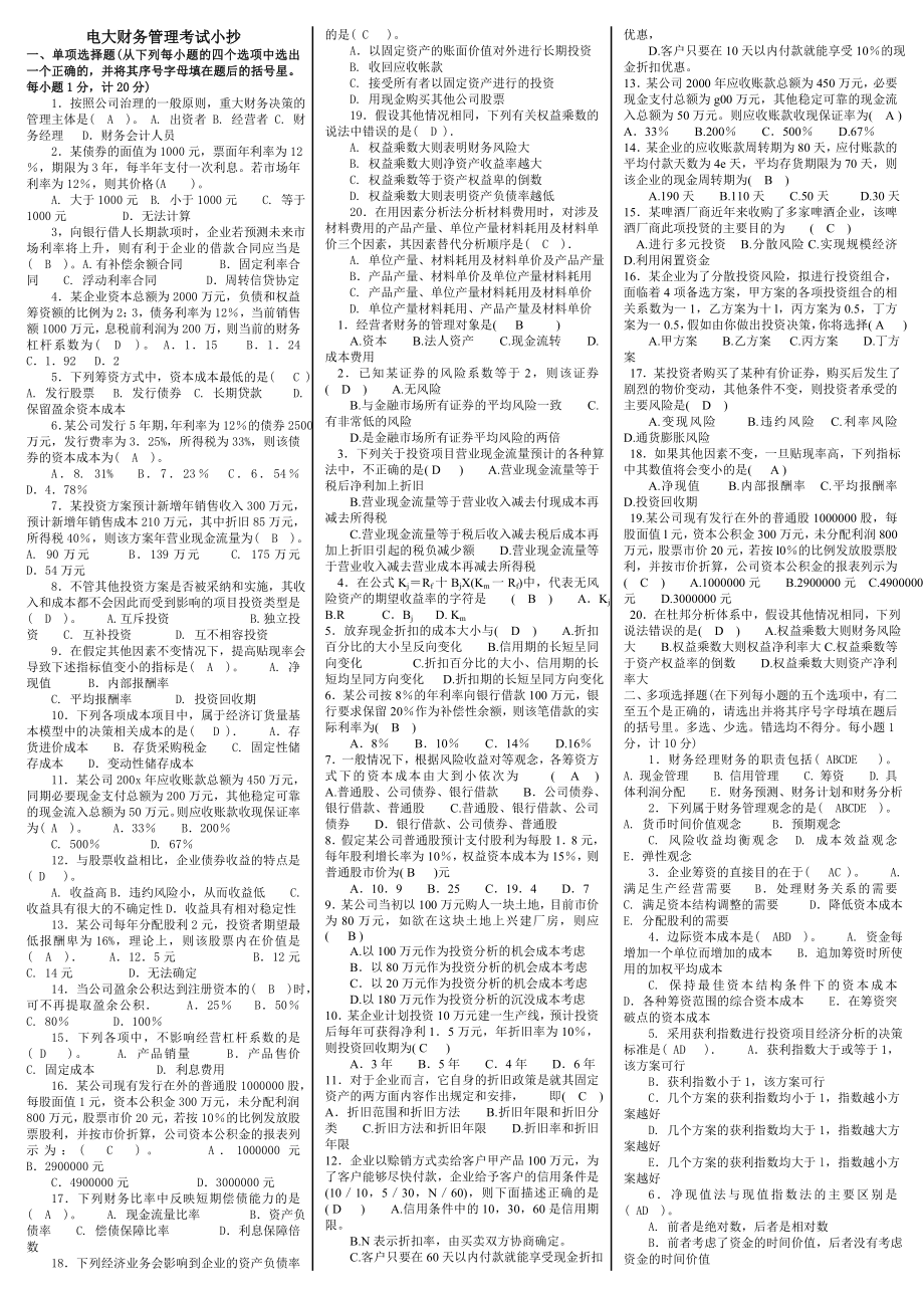 最新电大《财务管理》考试答案小抄【精华打印版】.doc_第1页