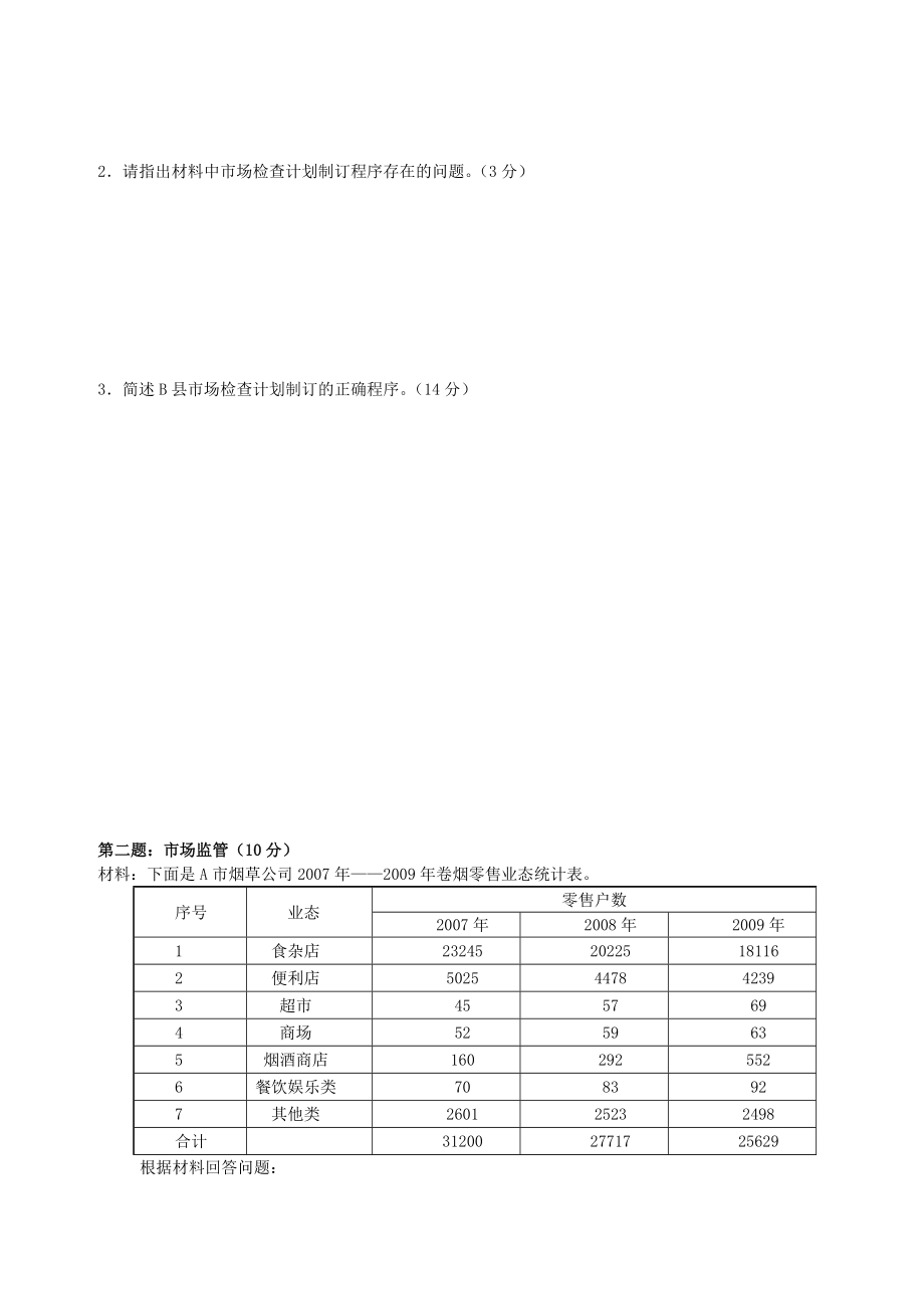 高级烟草专卖管理员岗位技能试卷正文及答案细则（七月）.doc_第3页