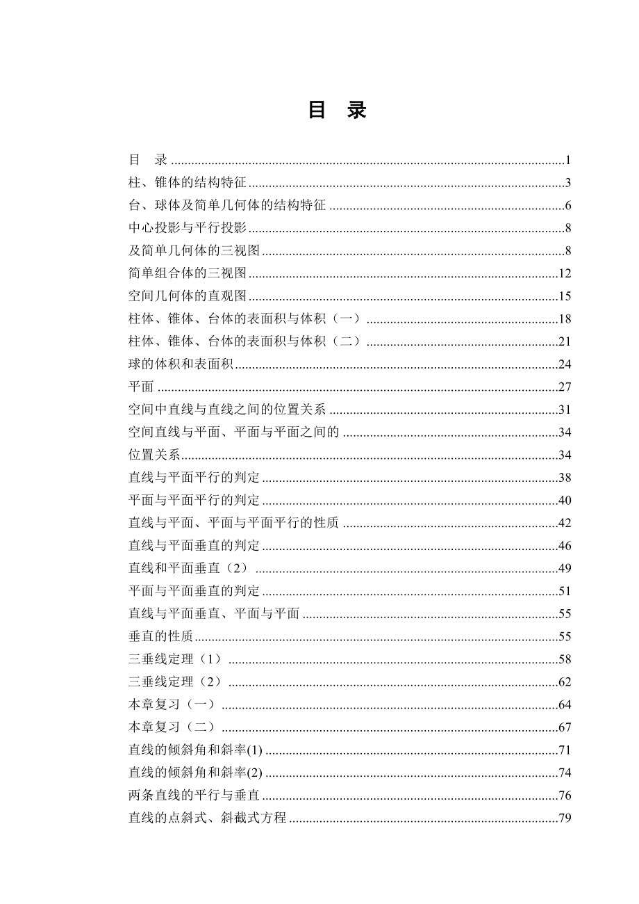 高一数学必修2全册教案p151.doc_第1页