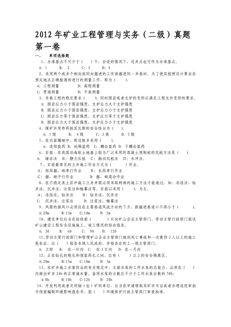 二级建造师《矿业工程管理与实务》试题.doc_第1页