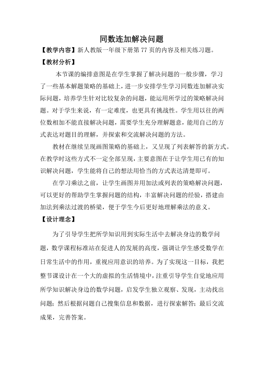 《同数连加》教案设计.doc_第1页