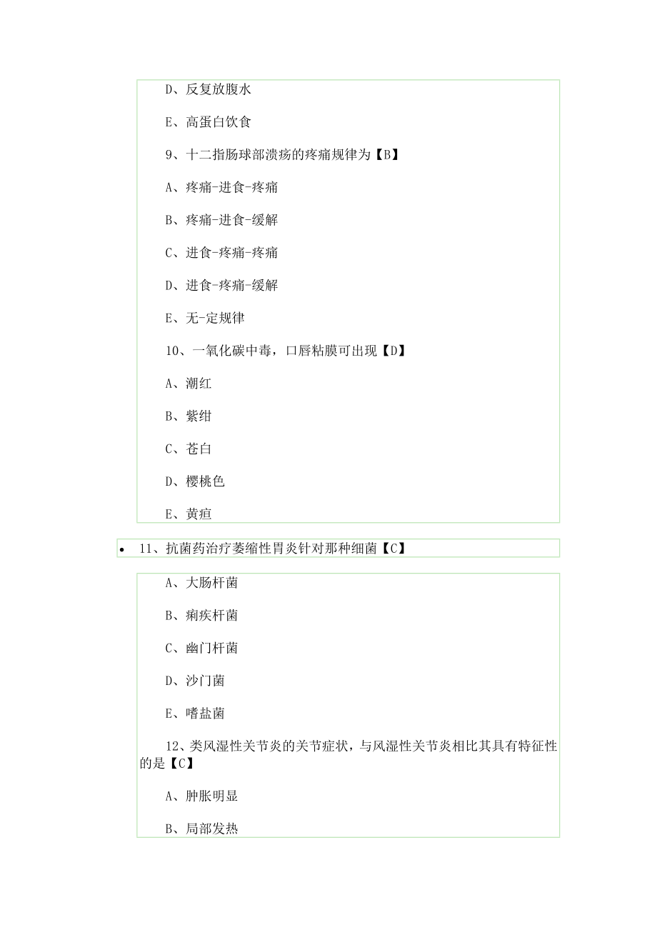 历真题初级护师资格考试试题综合知识真题及答案.doc_第3页