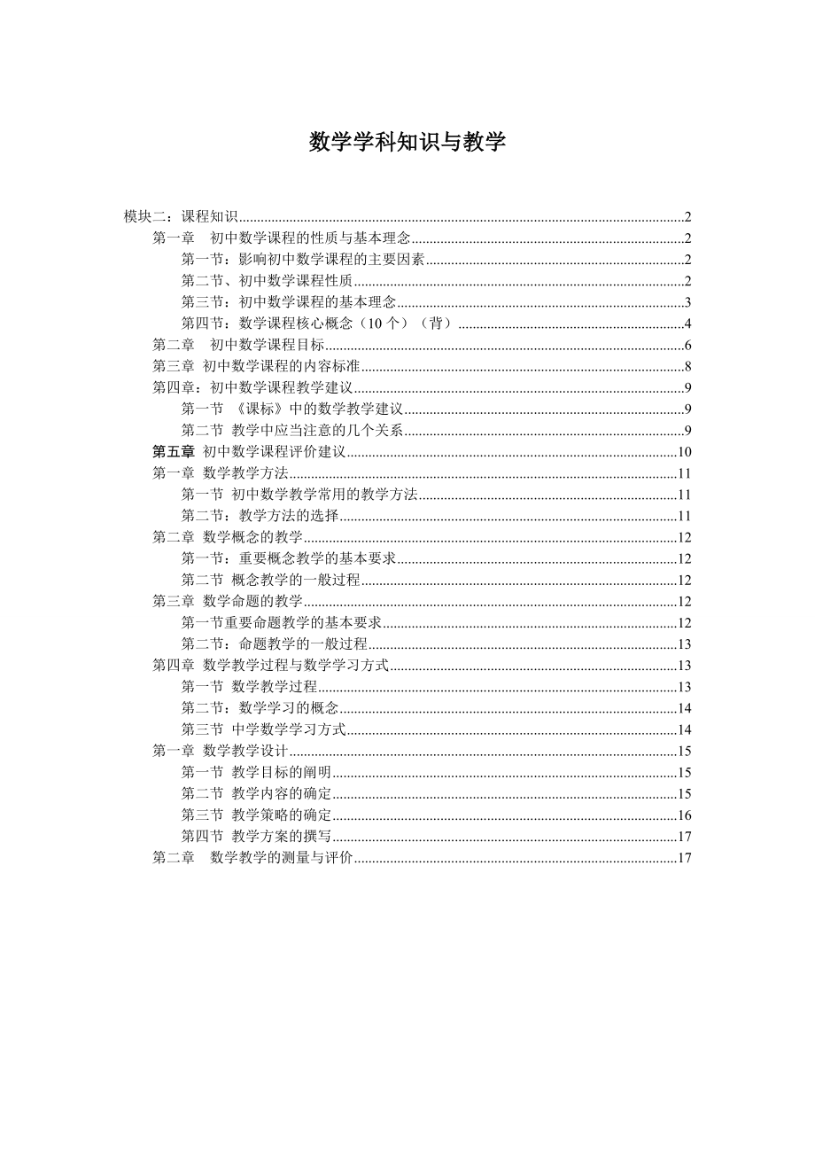 教师资格证初中数学专业知识与能力复习笔记自己整理.doc_第1页