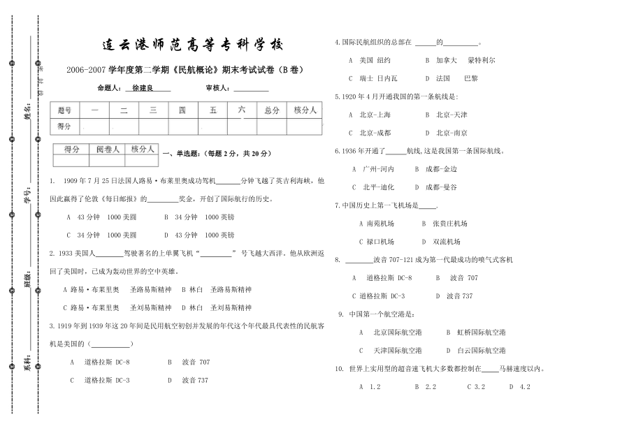 《民航概论》期末考试试卷(B).doc_第1页