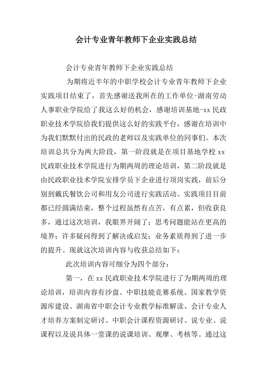 会计专业青教师下企业实践总结.doc_第1页