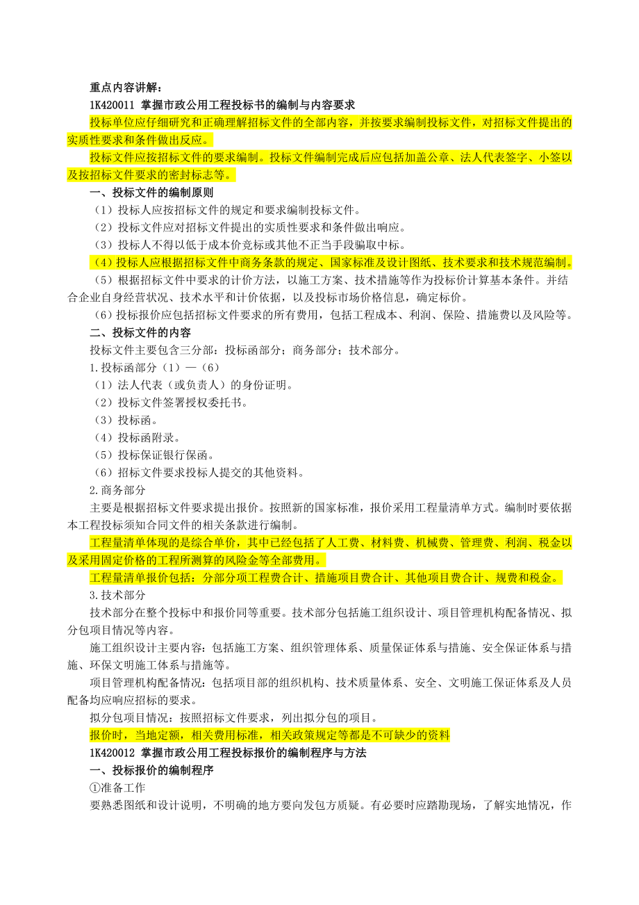 一级建造师市政实务讲义.doc_第1页