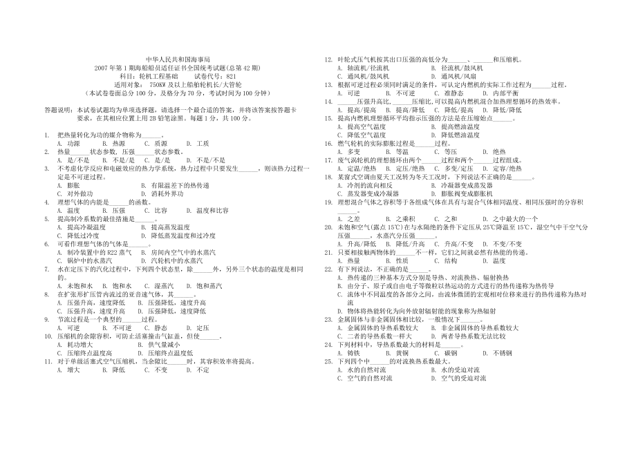 42期海船轮机员考试42821.doc_第1页