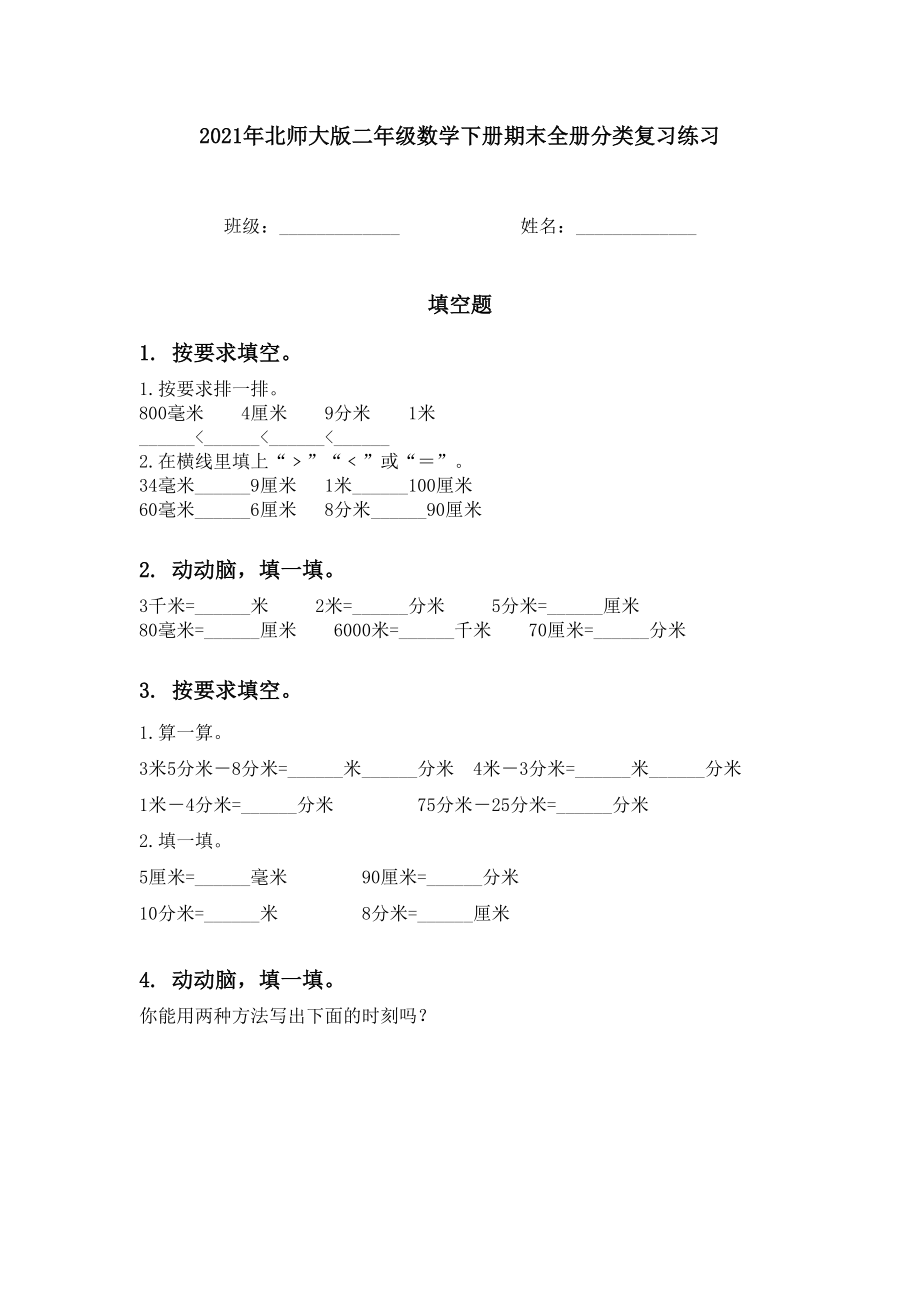 2021年北师大版二年级数学下册期末全册分类复习练习.doc_第1页