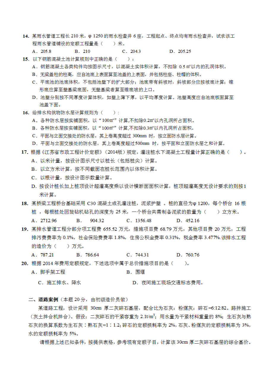 江苏市政造价员真题与答案.doc_第2页