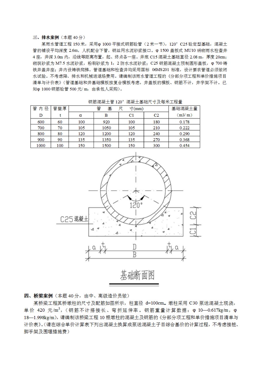 江苏市政造价员真题与答案.doc_第3页