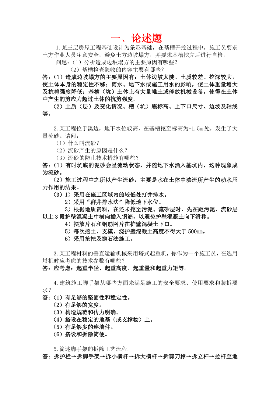 重庆市施工员职业鉴定考试复习题.doc_第1页