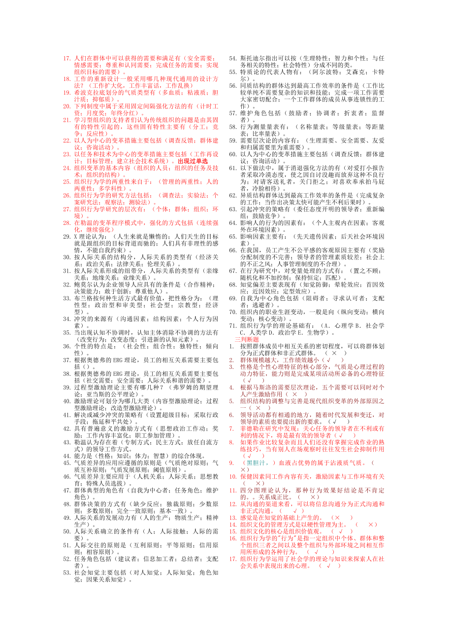 电大组织行为学完全版复习资料小抄.doc_第2页