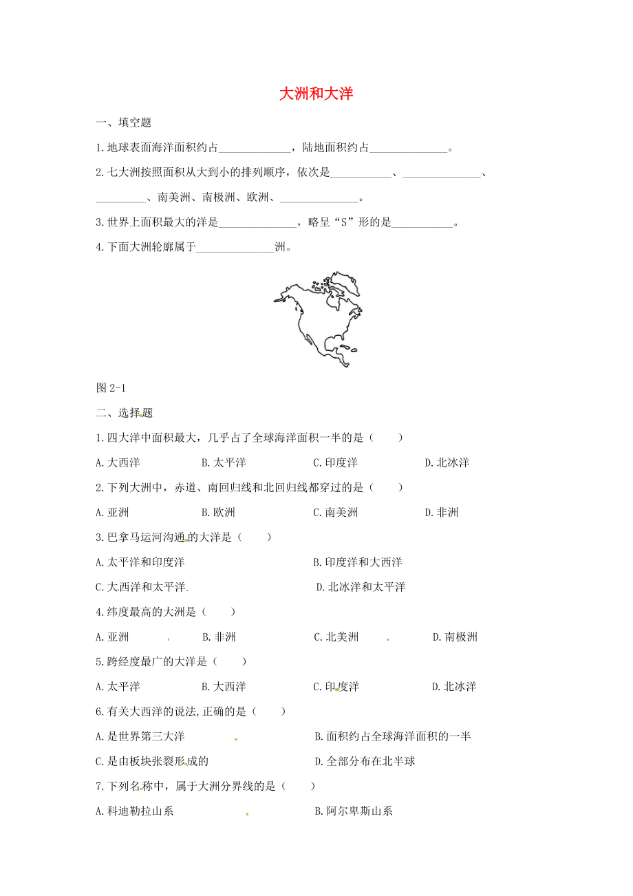 七年级地理上册大洲和大洋练习题.doc_第1页