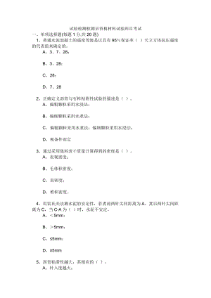 新编公路工程试验员考试试题.doc