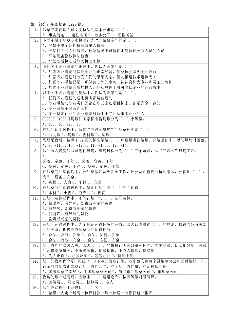 初级烟草专卖管理员选择题库及答案.doc_第1页