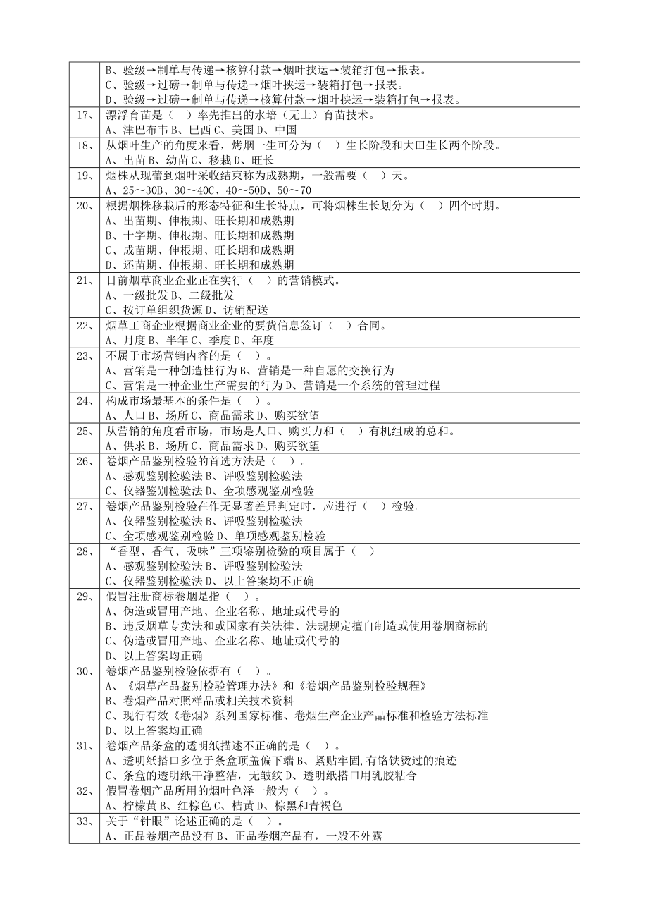 初级烟草专卖管理员选择题库及答案.doc_第2页