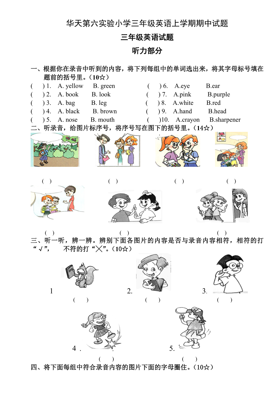 华天第六实验小学三级英语上学期期中试题.doc_第1页