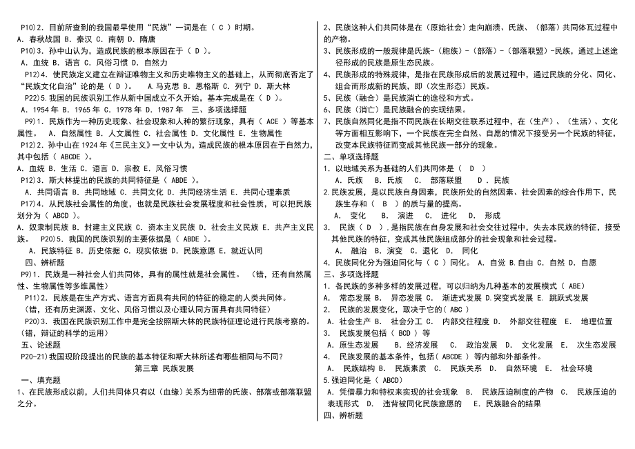 电大】民族理论与民族政策期末复习重点考试小抄电大《民族理论与民族政策》考试必备.doc_第2页