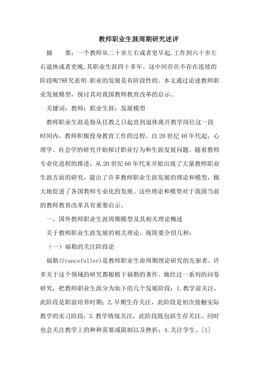 教师职业生涯周期研究述评.doc_第1页