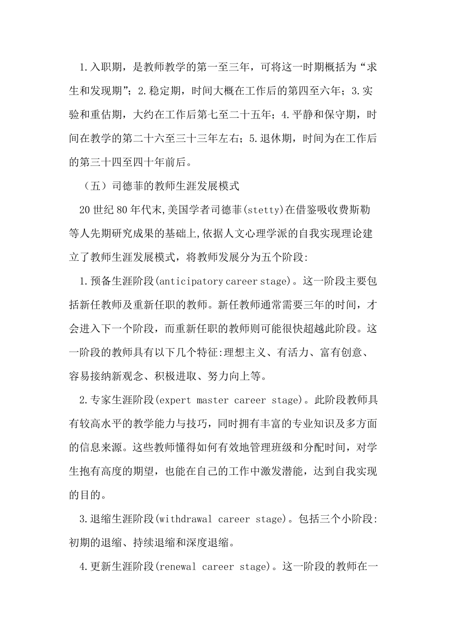 教师职业生涯周期研究述评.doc_第3页