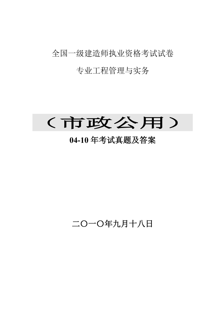 2004一级建造师市政实务真题及答案.doc_第1页