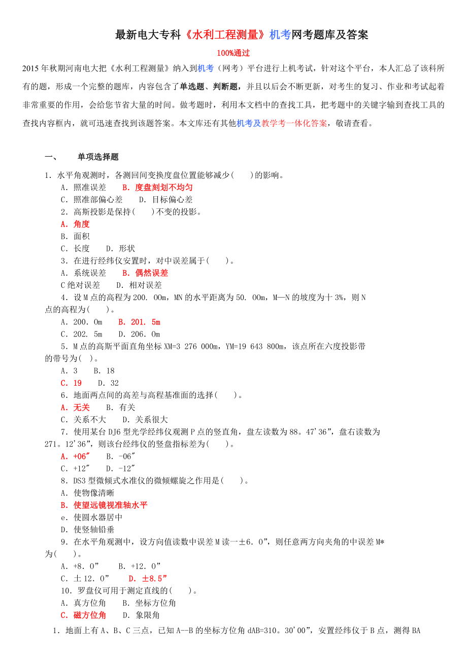 最新电大专科《水利工程测量》机考网考题库及答案.doc_第1页