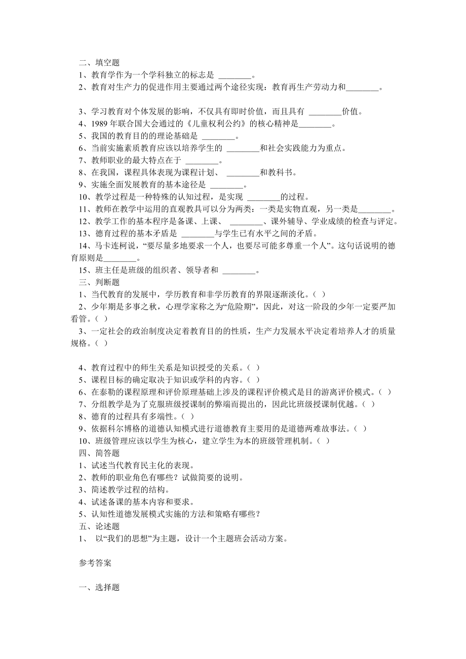 招教10套真题教师公招教育基础知识考试试题及答案.doc_第2页