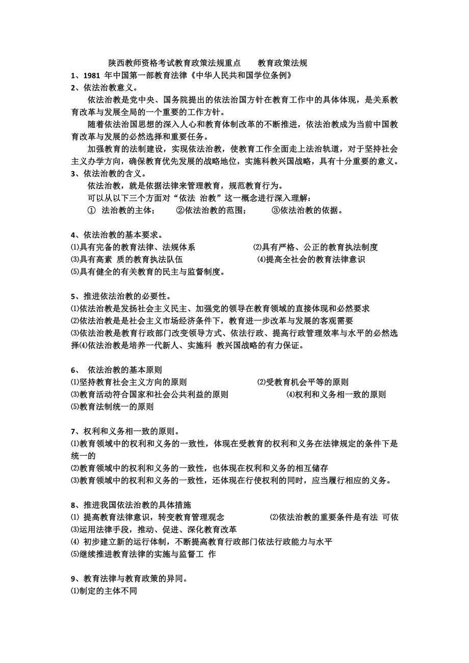 陕西教师资格考试教育政策法规重点.doc_第1页