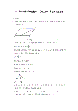 2021年中考数学专题复习：《四边形》-专项练习题精选(含答案).doc