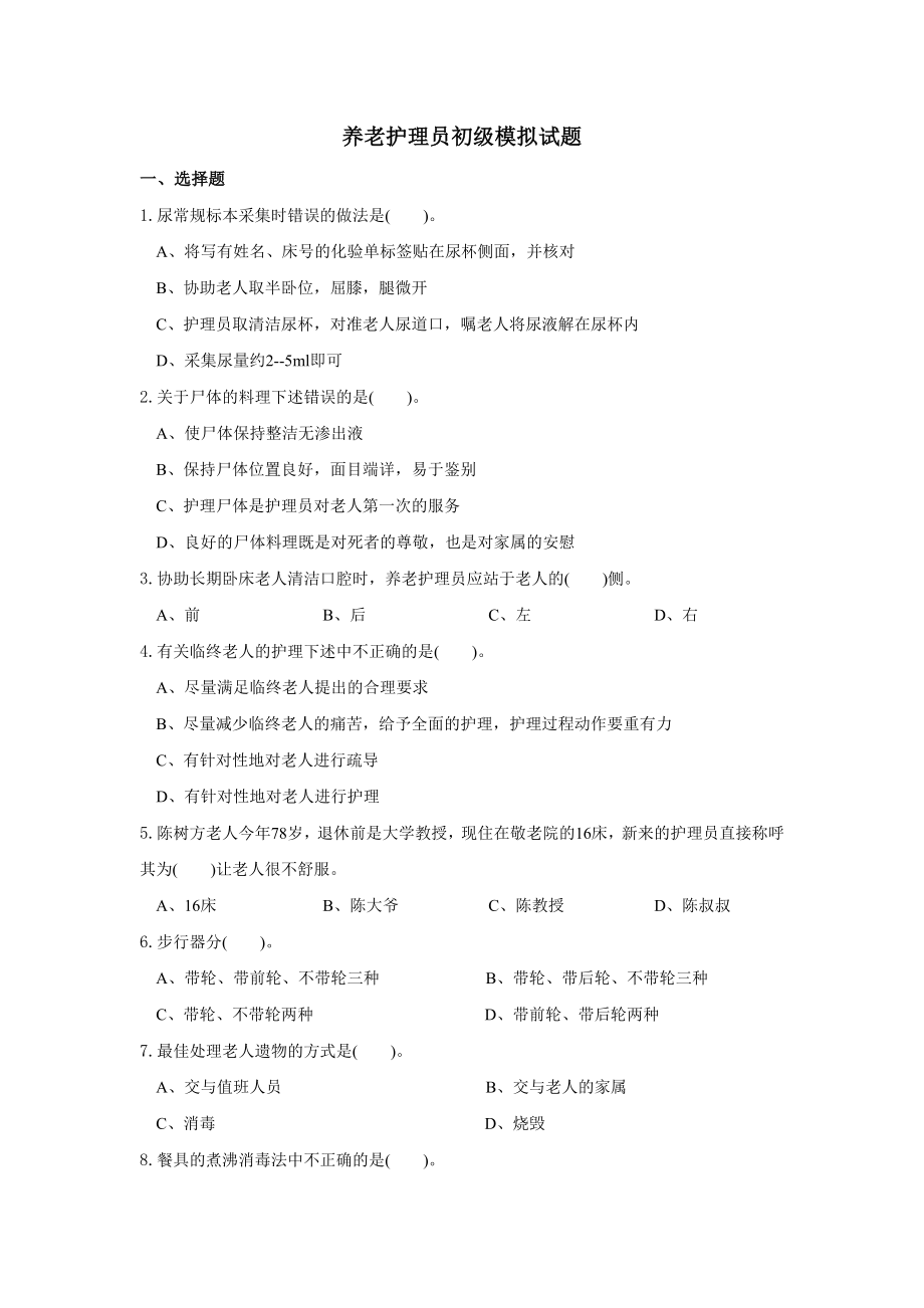 养老护理员初级工理论模拟试题.doc_第1页