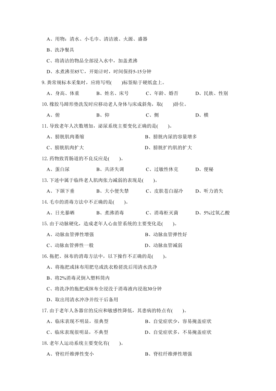 养老护理员初级工理论模拟试题.doc_第2页