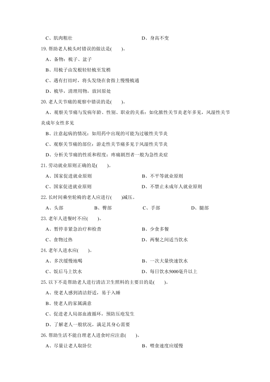 养老护理员初级工理论模拟试题.doc_第3页