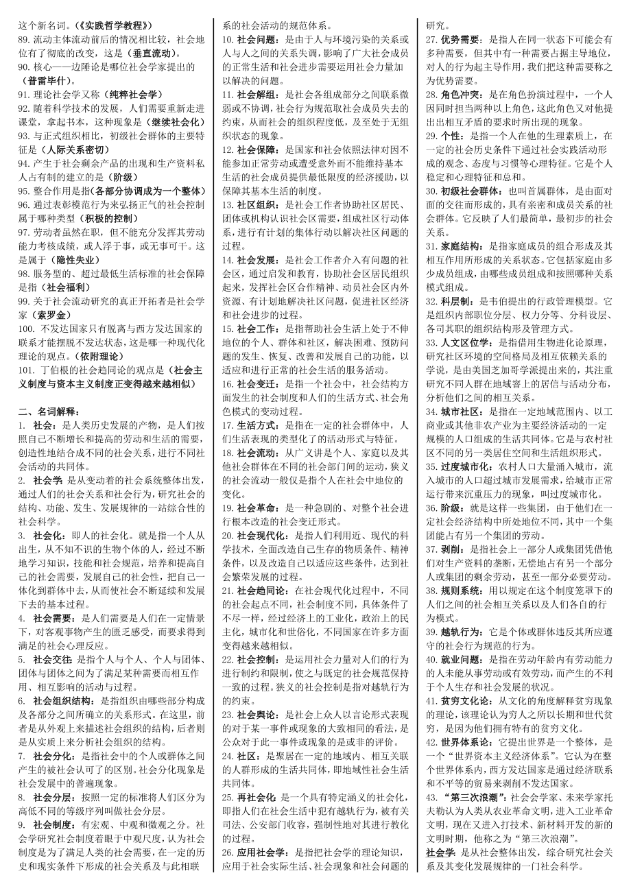 最新电大《社会学概论》期末必备重点复习考试小抄【精编直接打印版】.doc_第2页