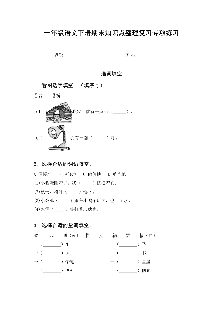 一年级语文下册期末知识点整理复习专项练习.doc_第1页