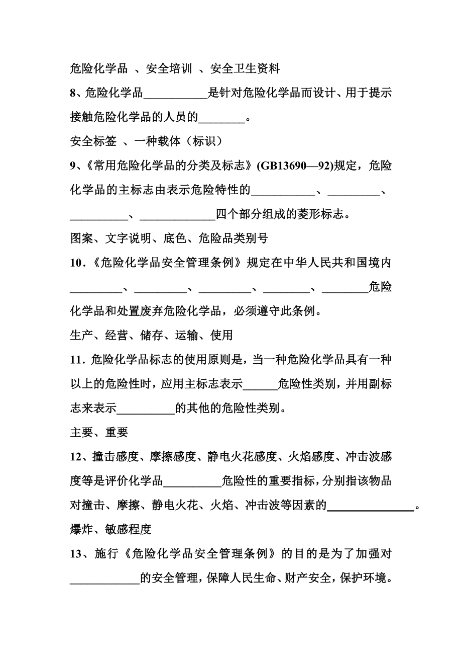 危险化学品安全知识培训复习题+答案.doc_第2页