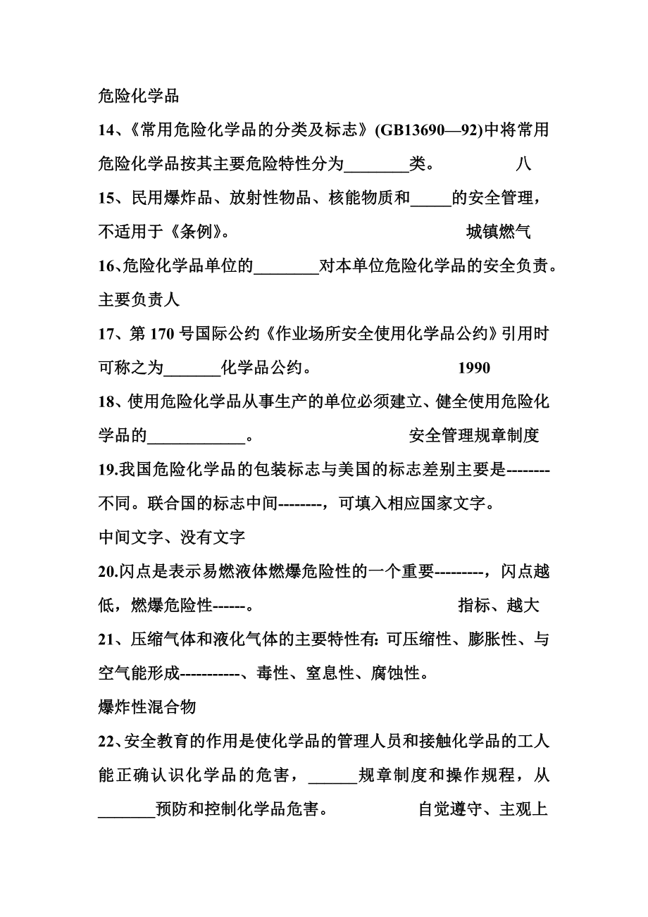 危险化学品安全知识培训复习题+答案.doc_第3页