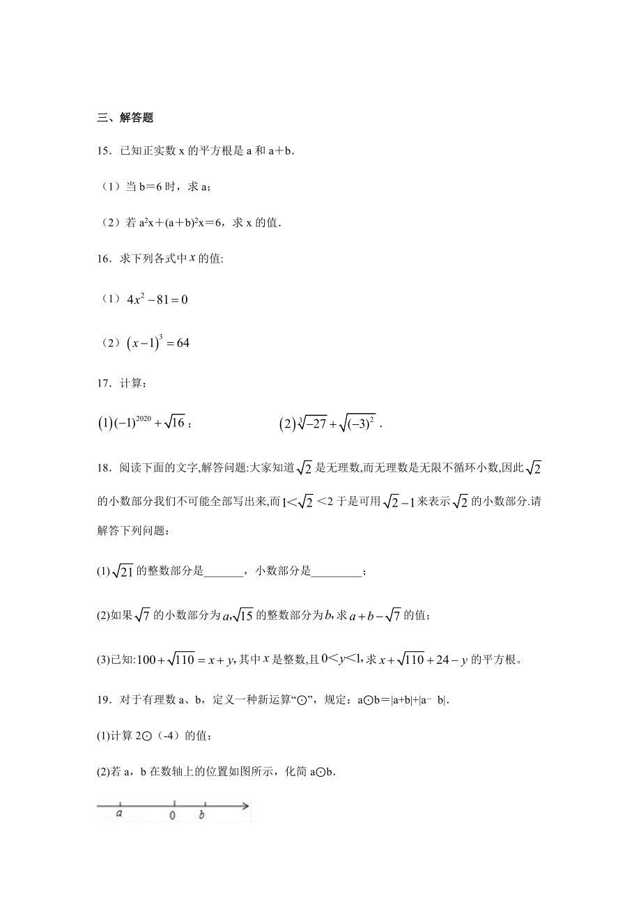 人教版七年级数学下册第六章实数同步练习题.docx_第3页