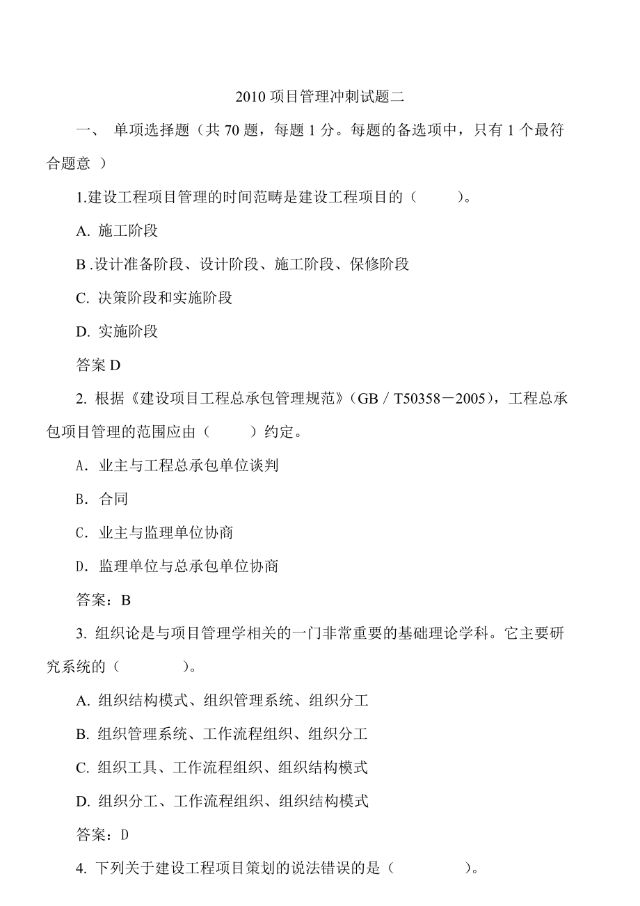 最新建造师 项目管理冲刺试题.doc_第1页