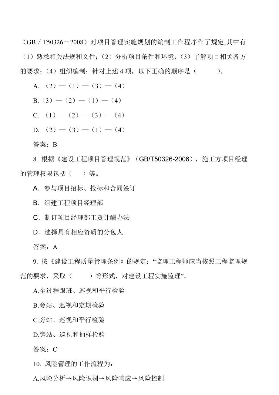 最新建造师 项目管理冲刺试题.doc_第3页