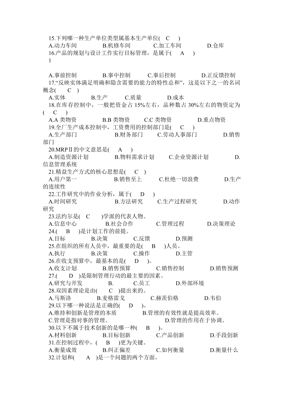 现代企业管理试题以及答案.doc_第2页