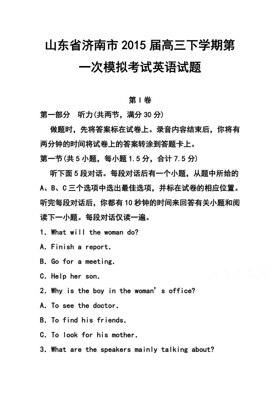 山东省济南市高三下学期第一次模拟考试英语试题及答案.doc_第1页