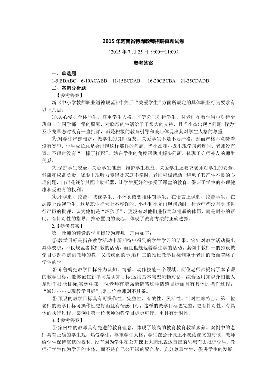 河南省特岗教师招聘考试笔试真题试卷·参考答案.doc_第1页