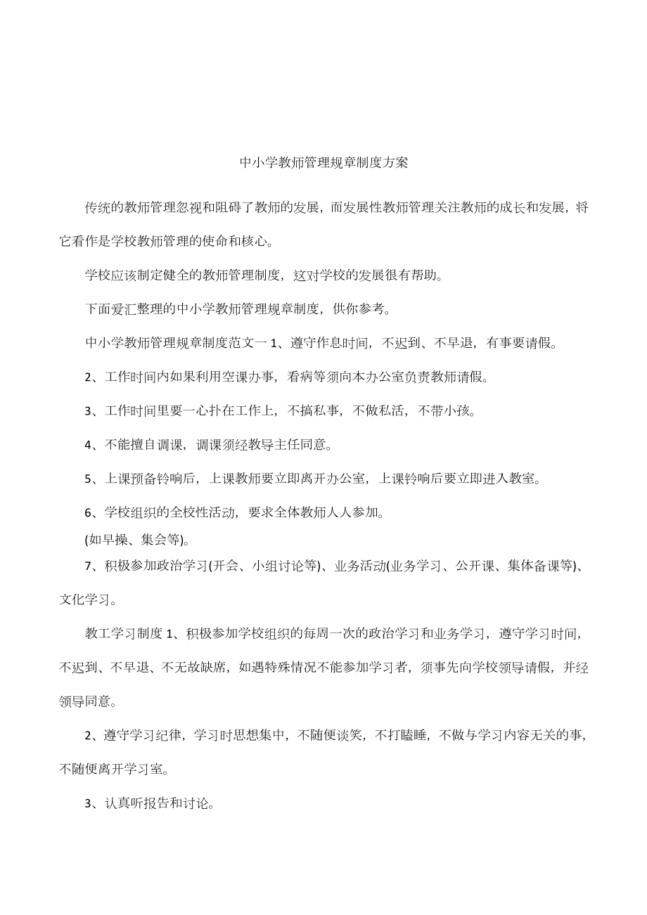 中小学教师管理规章制度方案.doc_第1页