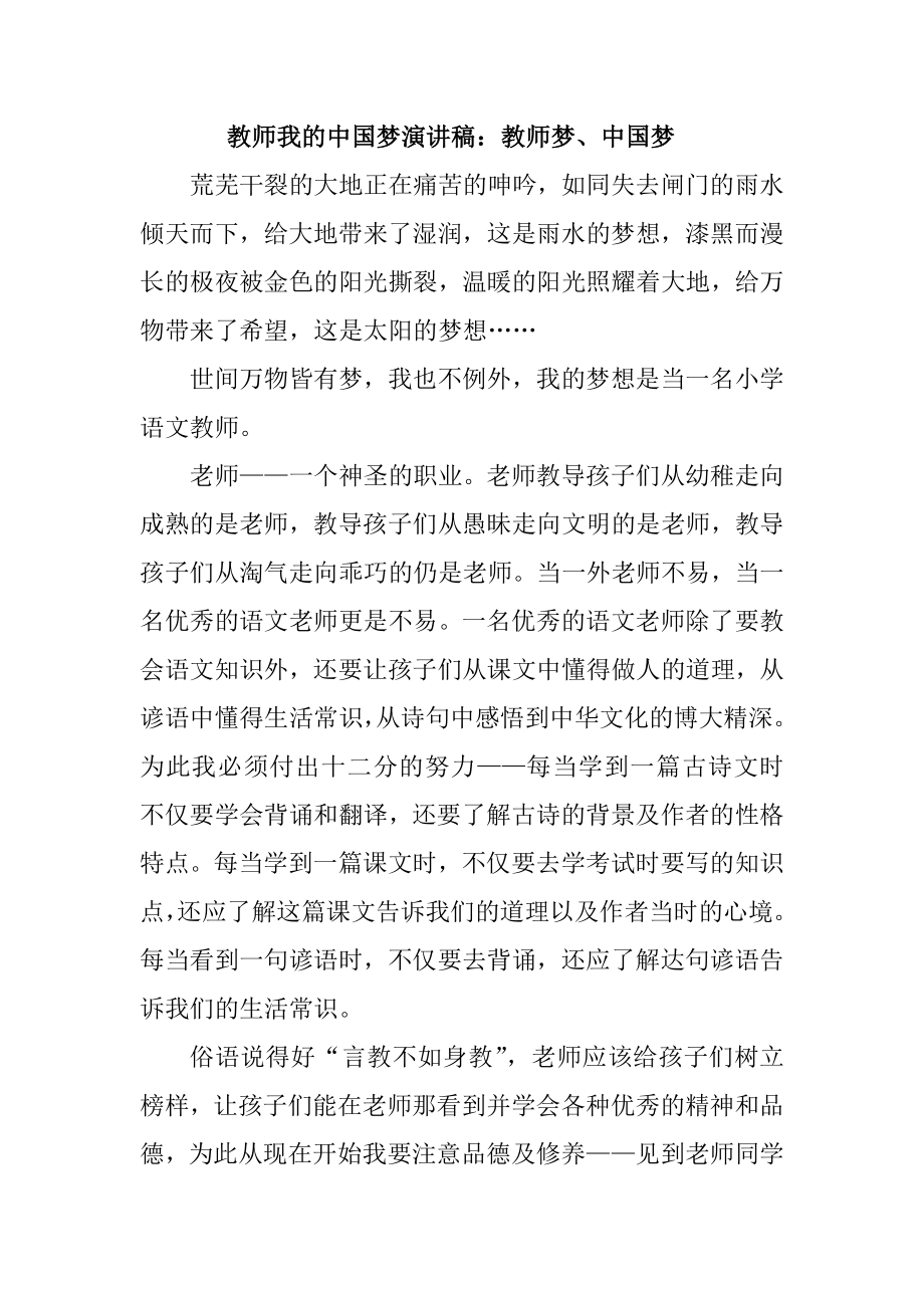 教师我的中国梦演讲稿：教师梦、中国梦.doc_第1页