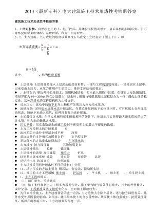 (最新专科)电大建筑施工技术形成性考核册答案.doc