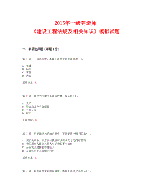 经典备考篇 一级建造师《建设工程法规及相关知识》模拟试题 考前必做真题.doc