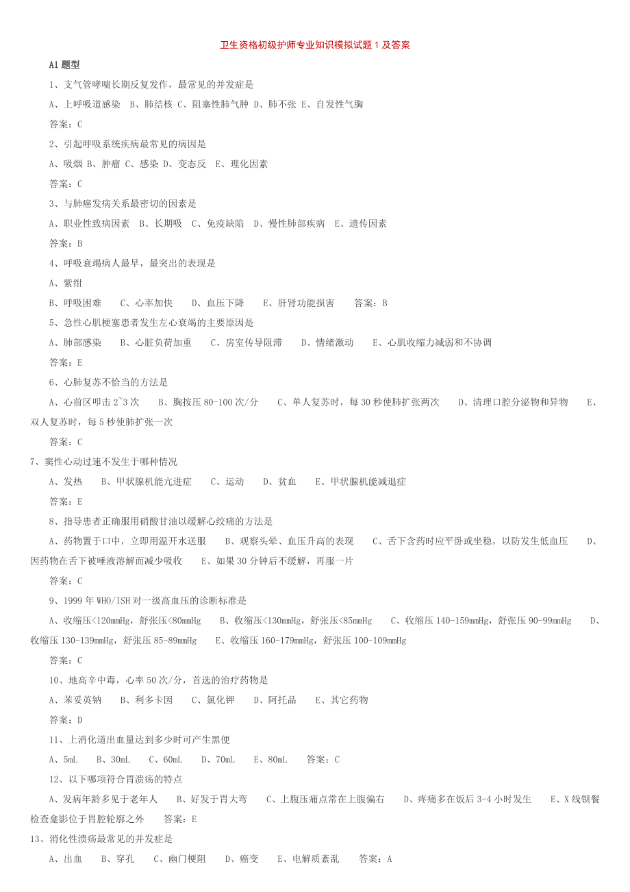 卫生资格初级护师专业知识模拟试题及答案.doc_第1页