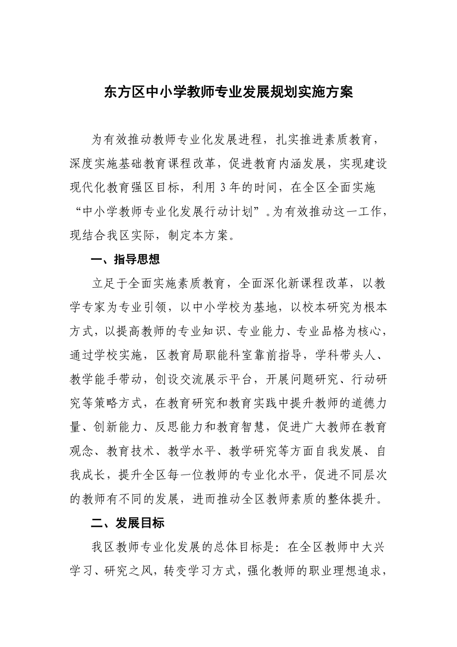 东方区中小学教师专业发展规划实施方案.doc_第1页