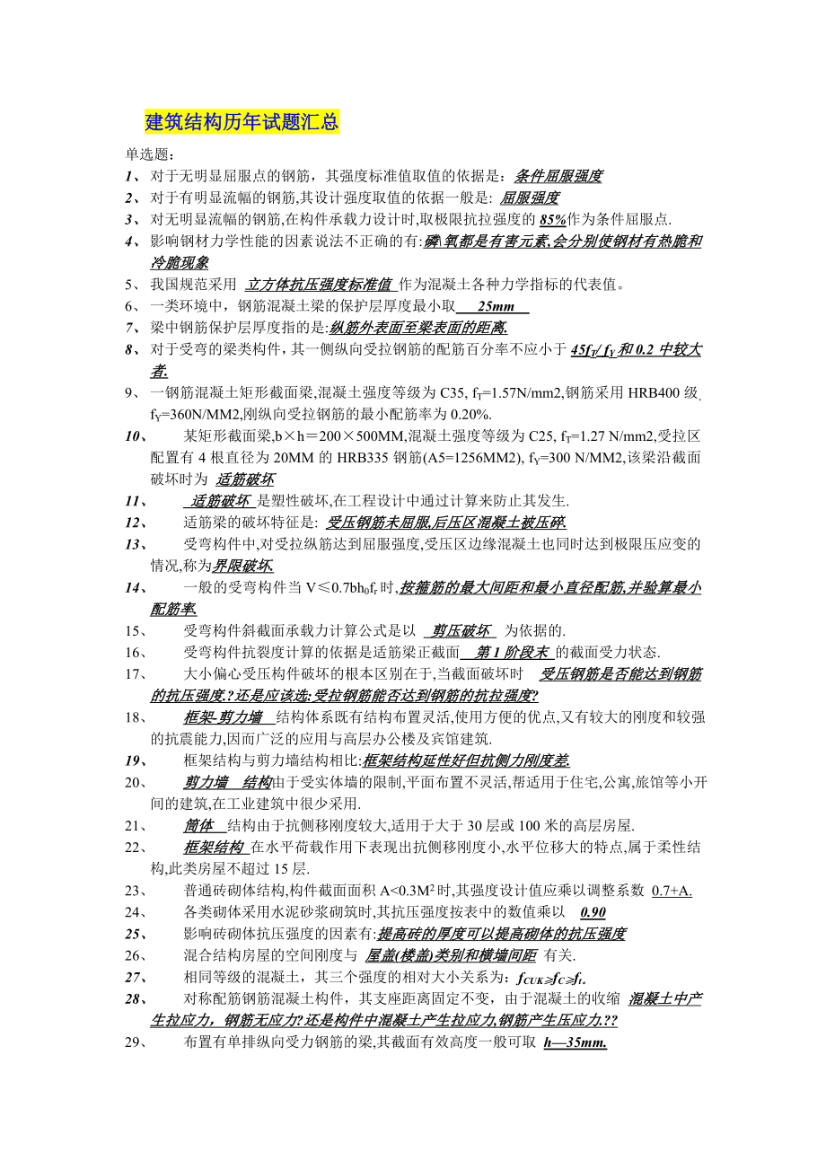 【整理题库】电大建筑结构历试题和答案6.doc_第1页